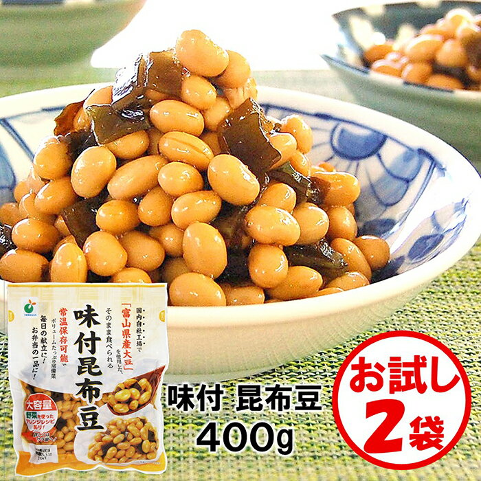 【送料無料】お試し「味付昆布豆 400g」×2袋【富山県産大豆使用　煮豆　昆布豆　こんぶ豆　大豆加工品　完全調理済み　すぐに食べられる　ご飯のお供　お弁当　和惣菜　常備菜　常温保管可能】