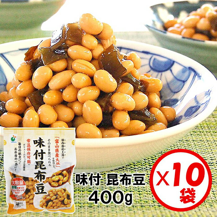 【送料無料】まとめ買い「味付昆布豆 400g」×10袋【富山県産大豆使用　煮豆　昆布豆　こんぶ豆　大豆加工品　完全調理済み　すぐに食べられる　ご飯のお供　お弁当　和惣菜　常備菜　常温保管可能】