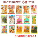 【送料無料】当店人気商品(野菜水煮、お豆シリーズ、味付シリーズ等)15種類から選べる!「思いやり詰合せ6点セット」組合せ自由!常温保管OK!常備菜としても便利!