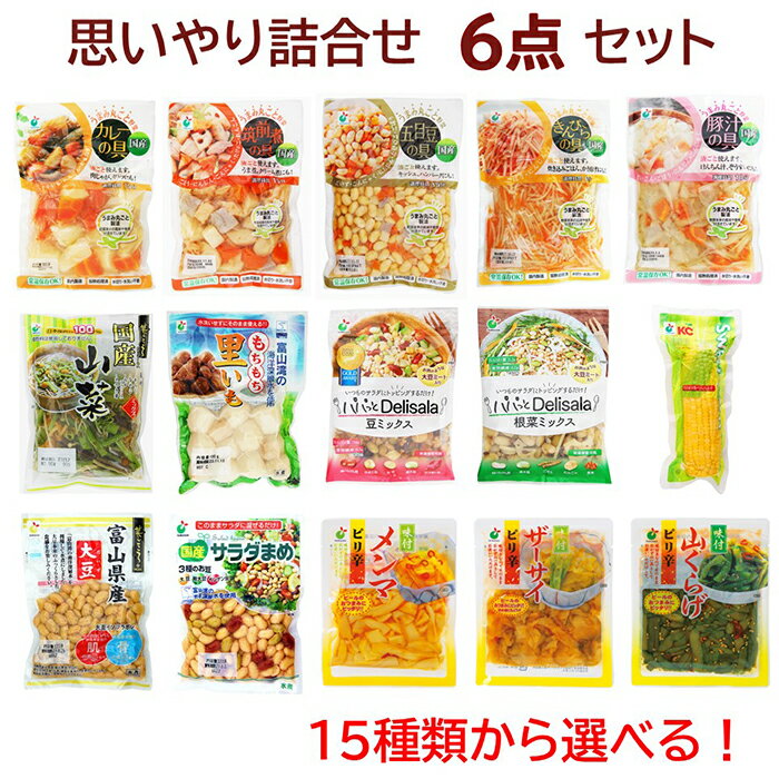 【送料無料】当店人気商品（野菜水煮、お豆シリーズ、味付シリーズ等）15種類から選べる！「思いやり詰合せ6点セット」組合せ自由！常温保管OK！常備菜としても便利！