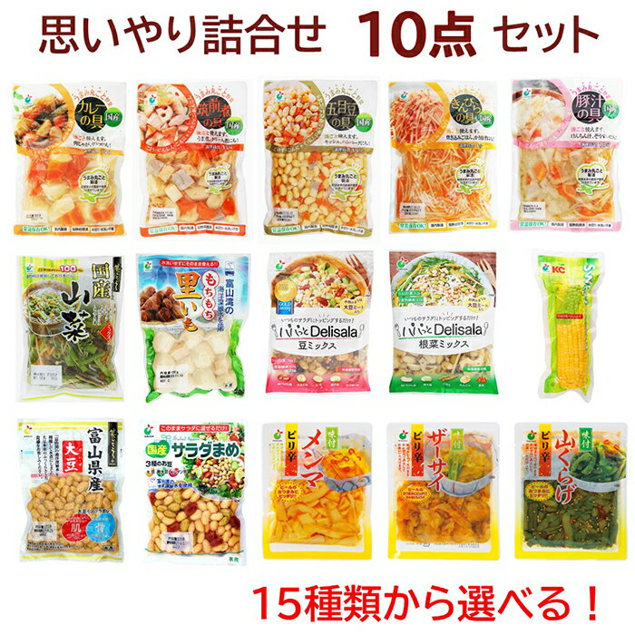 【送料無料】当店人気商品（野菜水煮、お豆シリーズ、味付シリーズ等）15種類から選べる！「思いやり詰合せ10点セット」組合せ自由！常温保管OK！常備菜としても便利！