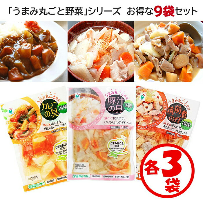 【送料無料】お得な9袋セット うまみ丸ごと野菜シリーズ3種 カレーの具 豚汁の具 筑前煮の具 各3袋入 【1袋約3人分 野菜水煮 カット野菜 水煮野菜 時短調理 水切り水洗い不要 そのまま使える …