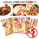 【送料無料】お得な15袋セット「うまみ丸ごと野菜シリーズ3種(カレーの具、豚汁の具、筑前煮の具)×各5袋」【1袋約3人分 野菜水煮 カット野菜 水煮野菜 時短調...