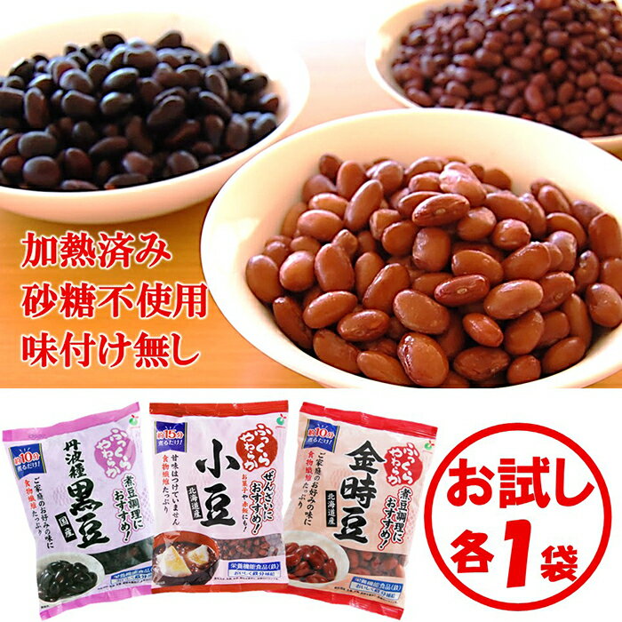 【送料無料】【お試し3種】「ふっくらやわらかお豆3種（国産丹波種黒豆、北海道産小豆、北海道産金時豆..