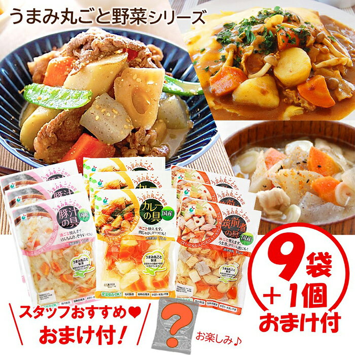 【ワンダフルデー おまけ付 3000円ポッキリ 送料無料】うまみ丸ごと野菜シリーズ3種 カレーの具 豚汁の具 筑前煮の具 各3袋＋おまけ【野菜水煮 カット野菜 時短調理 1袋2～3人前 そのまま使え…