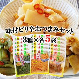 【送料無料】味付おつまみ15袋セット「味付シリーズ3種（味付メンマ、味付山くらげ、味付ザーサイ）×各5袋入」【ビール　ラーメン　チャーハン　おつまみ　ごはんのお供　和え物　炒め物　食べきりサイズ　母の日　父の日】