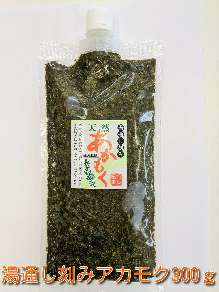 湯通し刻みアカモク300g　8個入　あ