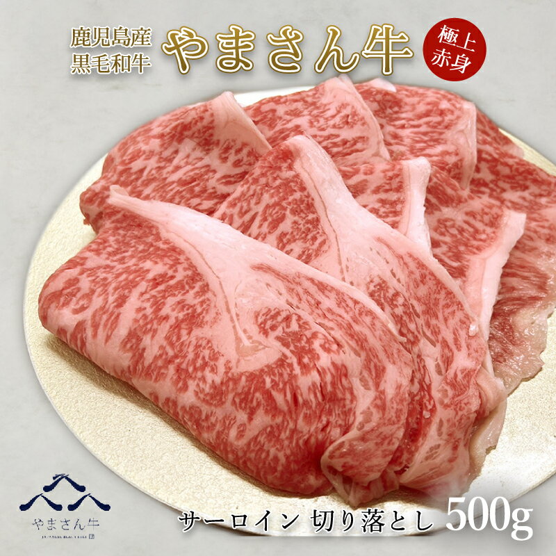 黒毛和牛 やまさん牛 ブランド牛 鹿児島牛 サーロイン 牛肉 切り落と...