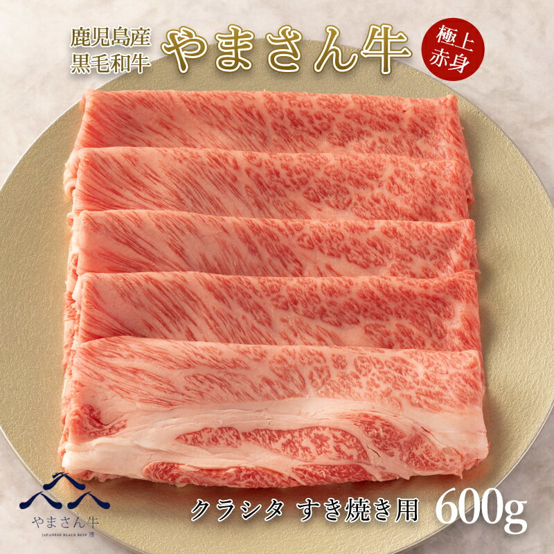 【30%OFF・ポイント10倍！】鹿児島県産 黒毛和牛 やまさん牛 赤身 クラシタ すき焼600g 鹿児島牛 肩ロース 牛肉 すき焼き すき焼き肉 すきやき肉 肉 ギフト すき焼き牛肉 和牛 お祝い 高級 グルメ お返し 高級グルメ 赤身肉 高級肉 誕生日 父の日 プレゼント