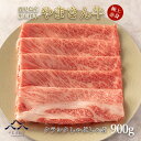 【母の日 ギフト】黒毛和牛 やまさん牛 赤身クラシタしゃぶしゃぶ900g 鹿児島牛 牛肩ロース 牛肉 しゃぶしゃぶ用 お中元 お歳暮 内祝 お誕生日 プレゼント 送料無料