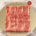 【父の日ギフト】黒毛和牛 やまさん牛 ミスジ・クリミすき焼き900g 鹿児島牛 ミスジ 牛肉 すき焼き用 内祝 お誕生日 プレゼント 送料無料