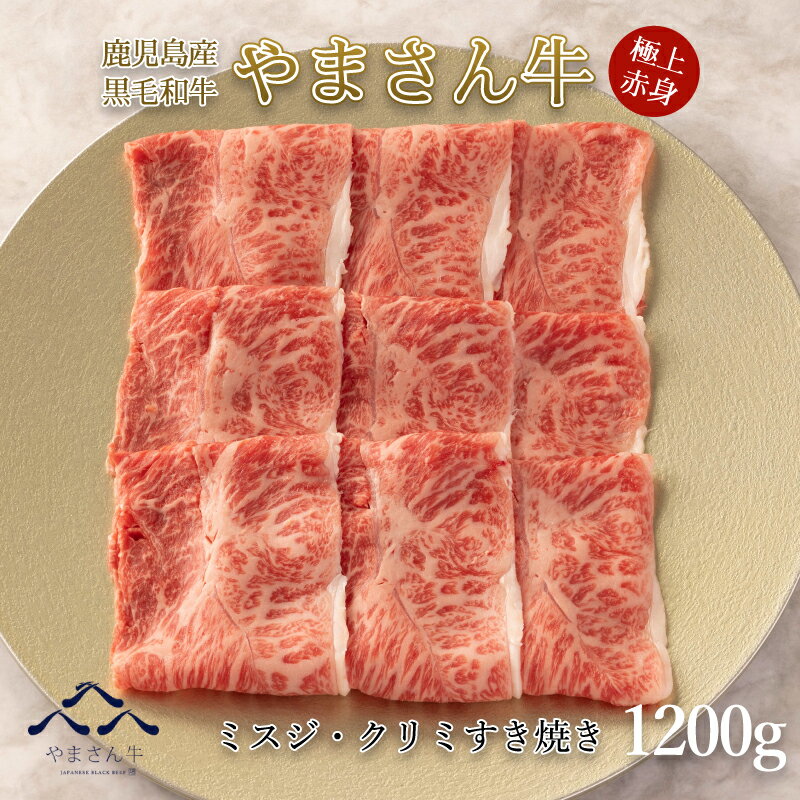 【父の日 ギフト】黒毛和牛 やまさん牛 ミスジ・クリミすき焼き1200g 600g×2 鹿児島牛 ミスジ 牛肉 す..