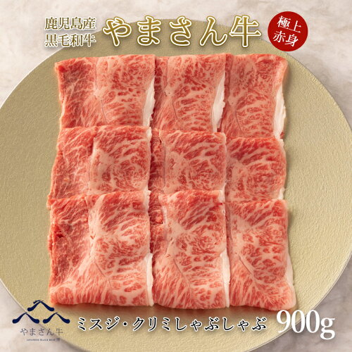 黒毛和牛 やまさん牛 ブランド牛 鹿児島牛 ミスジ 赤身 牛肉 しゃぶし...