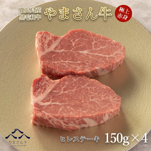 【父の日ギフト】黒毛和牛 やまさん牛 ヒレステーキ150g× 4枚 鹿児島牛 ヒレ 赤身 牛肉 和牛赤身ステーキ ステーキ ヒレステーキ 和牛 高級肉 高級食材 和牛ステーキ 国産 赤身肉 牛ひれ肉 フィレ肉 牛ヒレ肉 高級黒毛和牛 お肉 ギフト 誕生日 内祝い 送料無料 【父の日ギフト】黒毛和牛 やまさん牛 ヒレステーキ150g× 4枚 鹿児島牛 ヒレ 赤身 牛肉 和牛赤身ステーキ ステーキ ヒレステーキ 和牛 高級肉 高級食材 和牛ステーキ 国産 赤身肉 牛ひれ肉 フィレ肉 牛ヒレ肉 高級黒毛和牛 お肉 ギフト 誕生日 内祝い 送料無料
