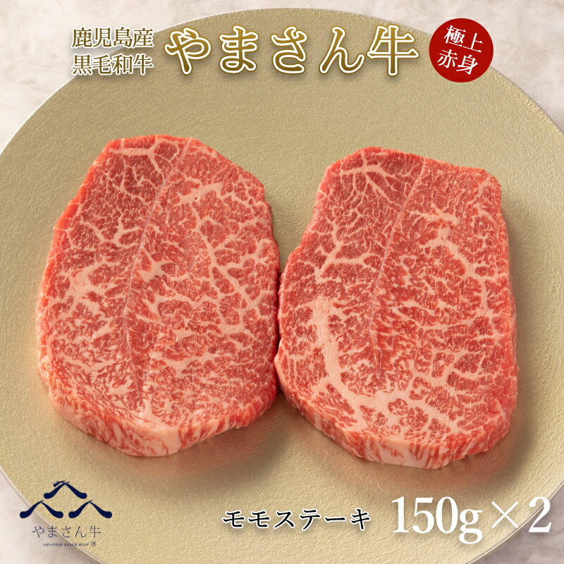 黒毛和牛 やまさん牛 モモステーキ150g×2 鹿児島牛 モモ 赤身 牛肉 ステーキ 鉄板焼き お中元 お歳暮 内祝 お誕生日 プレゼント 送料無料