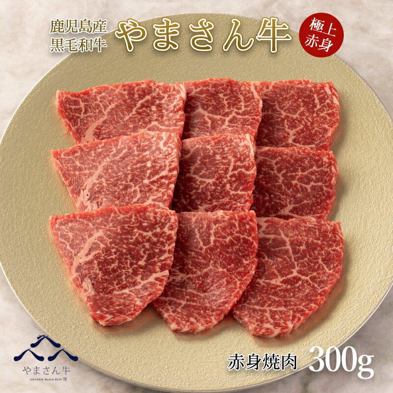 黒毛和牛 やまさん牛 赤身焼肉300g 鹿児島牛 赤身 牛肉 焼肉用 お中元 お歳暮 内祝 お誕生日 プレゼント 送料無料