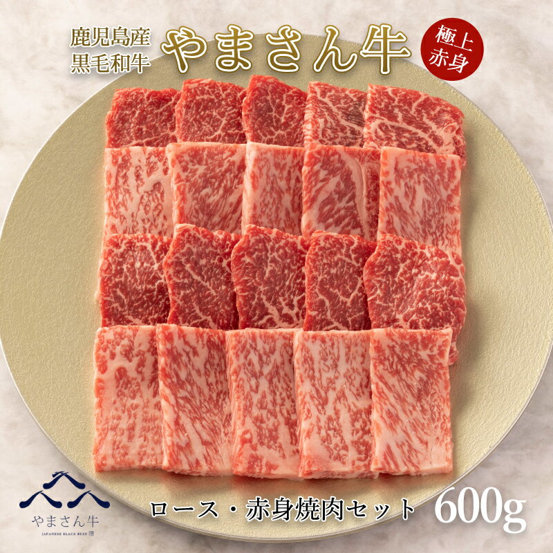 【母の日ギフト】黒毛和牛 やまさん牛 ロース・赤身焼肉600g ロース300g 赤身肉300g 鹿児島牛 赤身 盛り合わせ 牛肉 焼肉用 お中元 内祝 お誕生日 プレゼント 送料無料