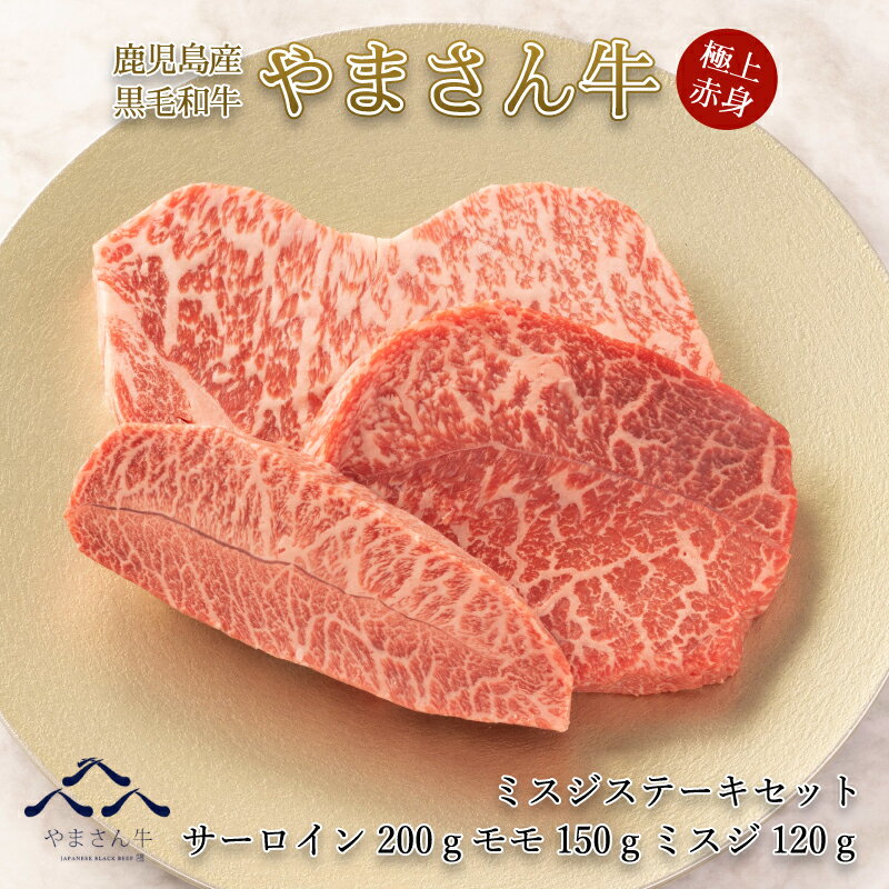 【母の日ギフト】黒毛和牛 やまさん牛 ミスジステーキセット サーロイン200g モモ150g ミスジ120g 鹿児島牛 盛り合わせ 牛肉 ステーキ 鉄板焼き お中元 内祝 お誕生日 プレゼント 送料無料