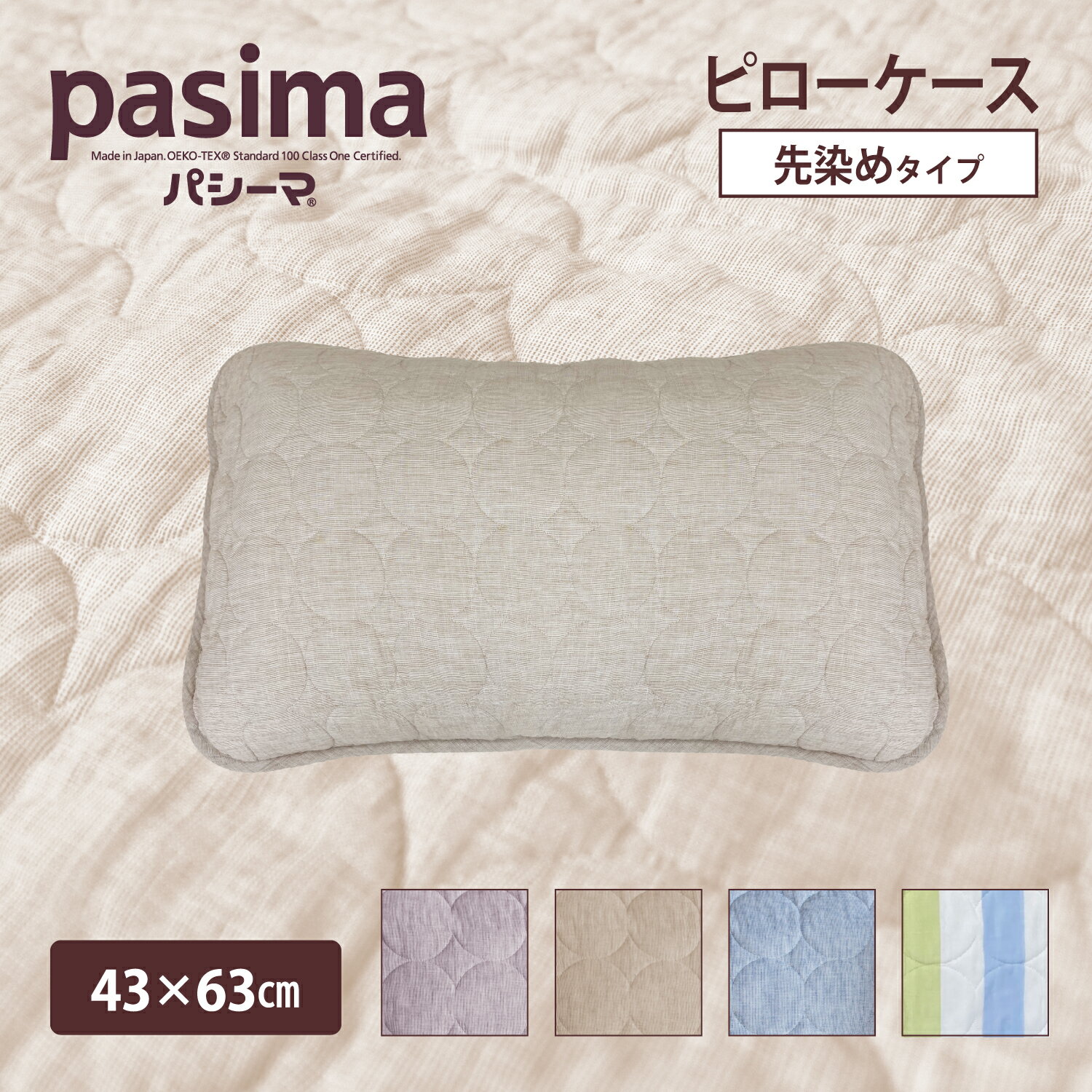 パシーマ の生地を使った ピローケース 43×63cm ピローカバー 枕カバー まくら ケース カバー ガーゼ 無添加 綿 オールシーズン 洗える 赤ちゃん 安全のサムネイル