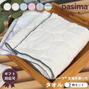 パシーマ の生地を使った タオル 選り取り2枚セット綿100% ガーゼ pasima グッズ タオル 2枚入り 贈り物 普段使い