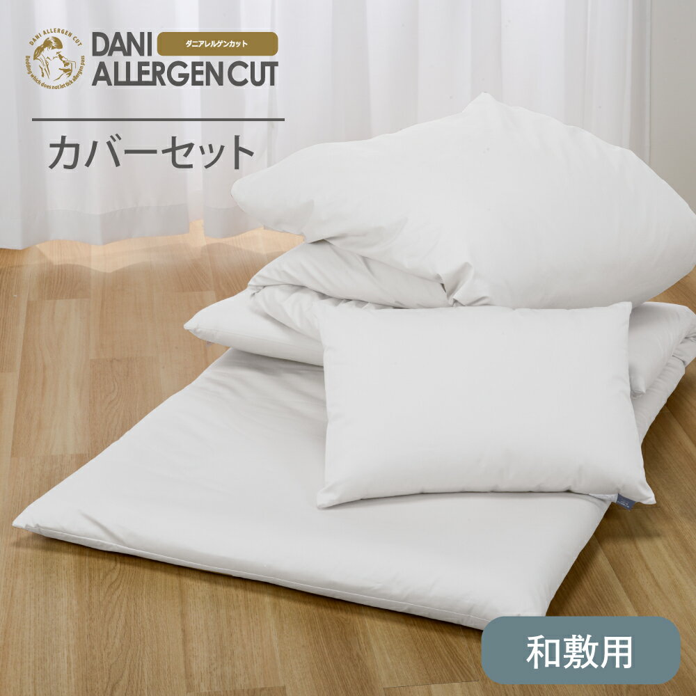 【モール限定カラー】【和敷用】ダニアレルゲンカット　掛・敷・枕カバーセット　シングル・セミダブル・ダブル