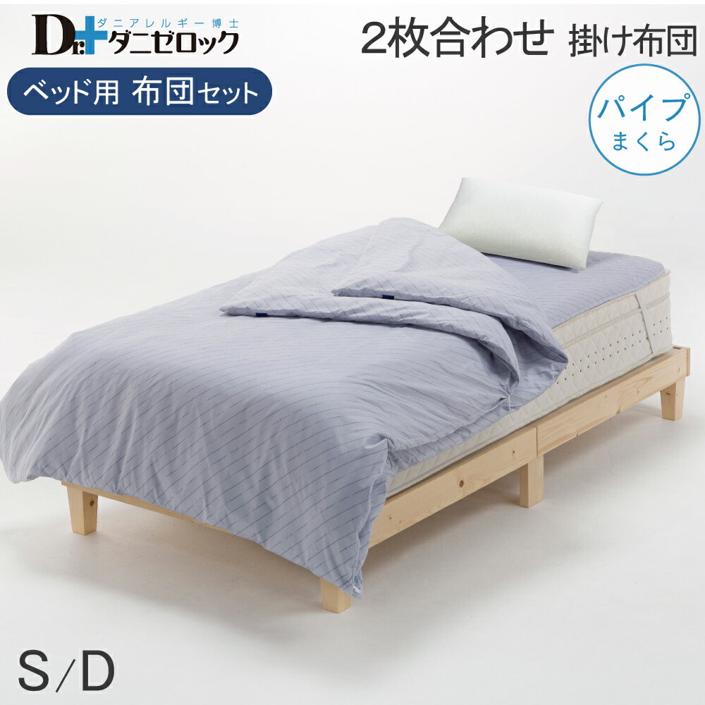 【送料無料】 ダニゼロック 布団セット ベッド用 シングル(3点セット) ダブル(4点セット) (2