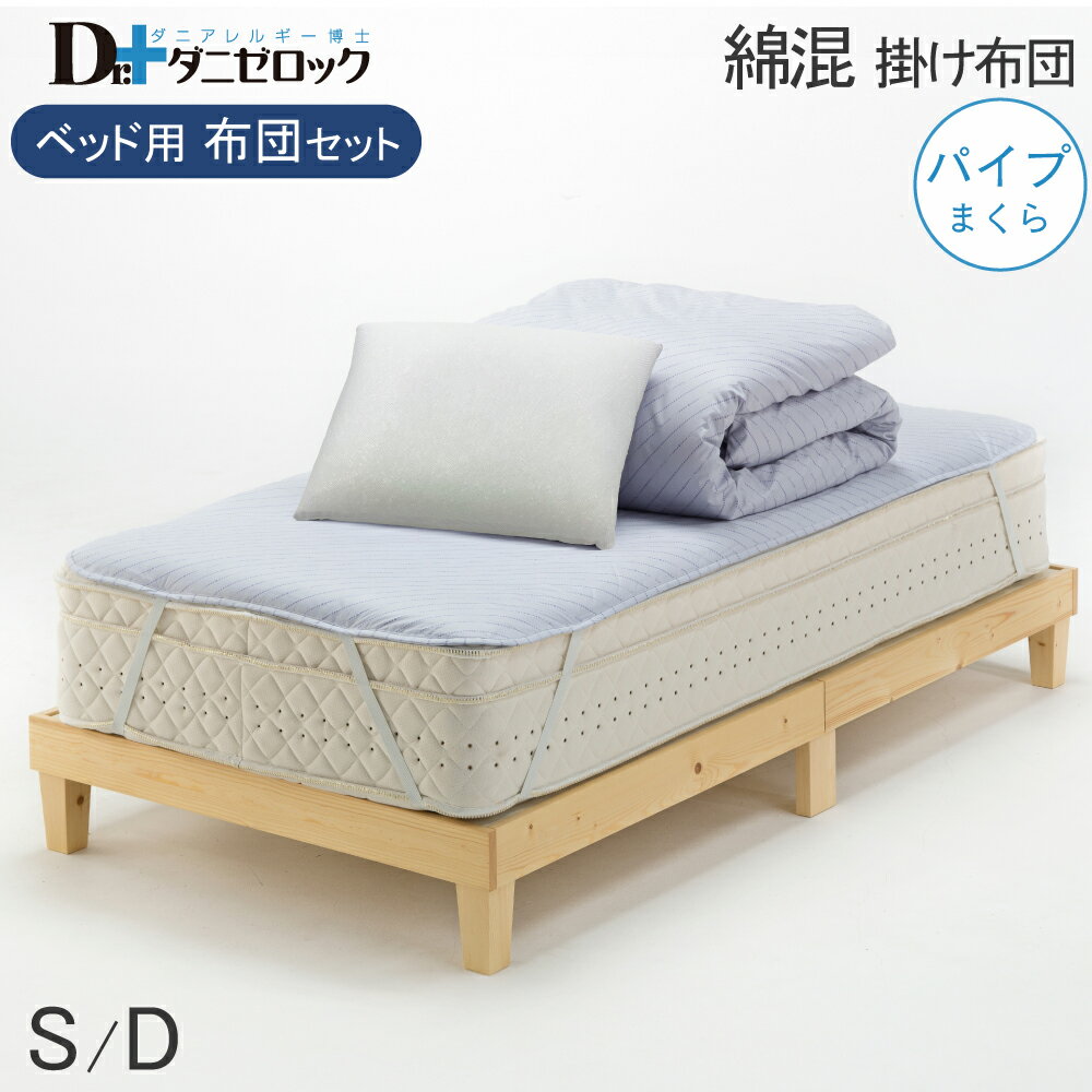 【クーポン対象商品 お買い物マラソン期間中】【送料無料】 ダニゼロック 布団セット ベッド用 シング
