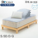 【クーポン対象商品 お買い物マラソン期間中】【送料無料】 ダニゼロック 布団セット ベッド用 シングル・セミダブル(3点セット) ダブル・クイーン(4点セット) (羽毛掛布団 ベッドパッド パイプ枕) 羽毛 布団 セット ダニ アレルギー アトピー ハウスダスト 綿100% 日本製