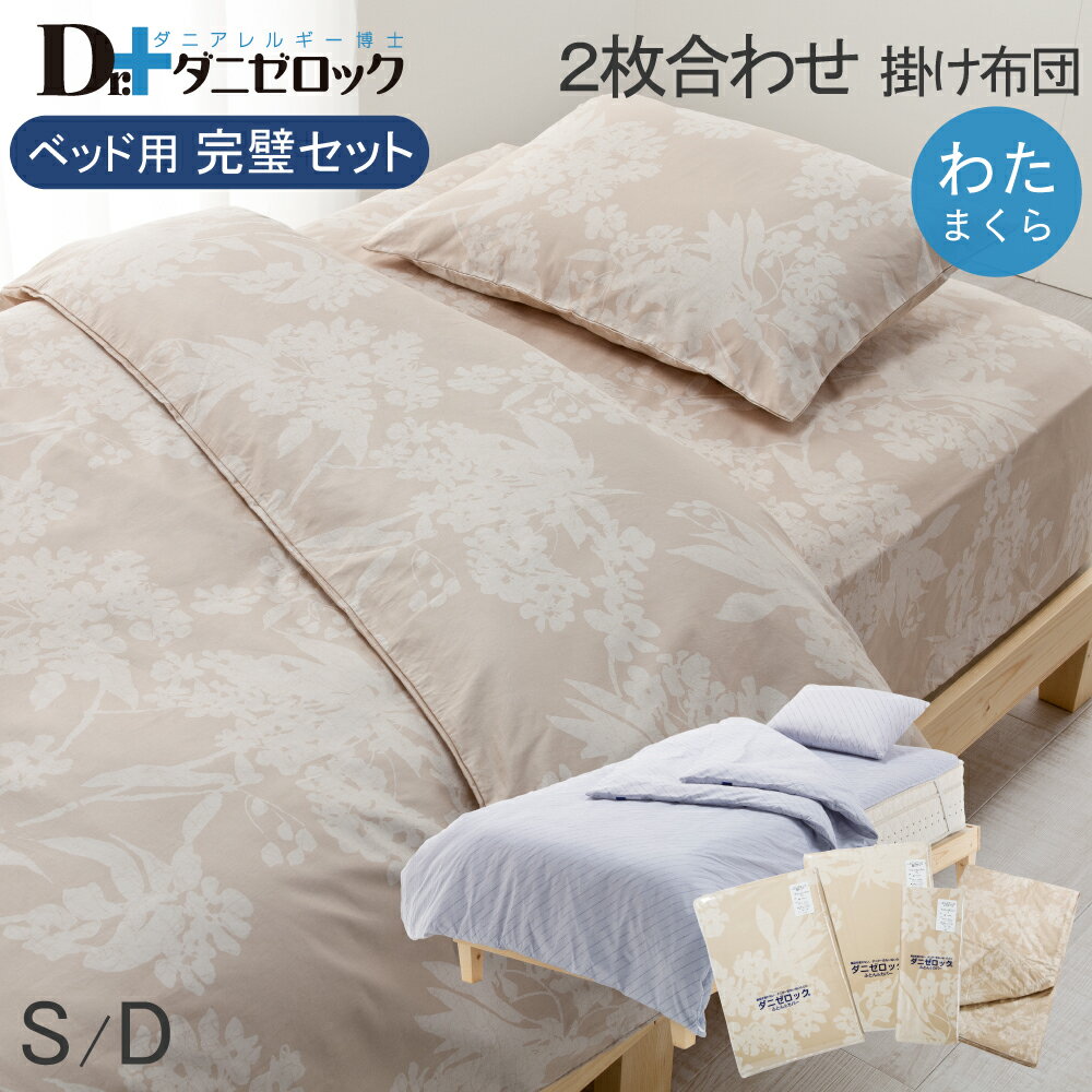 【送料無料】 ダニゼロック 完璧 (布団 カバー) セット ベッド用 シングル(7点セット) ダブル