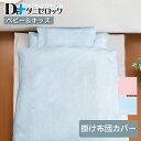 【送料無料】 Dr.ダニゼロック ベビー 掛け布団カバー 防ダニ 薬剤不使用 ほこりが出にくい ダニ アレルギー アトピー 喘息 掛布団カバー 掛けカバー シーツ 乳児 幼児 赤ちゃん 日本製 綿100% ヤマセイ