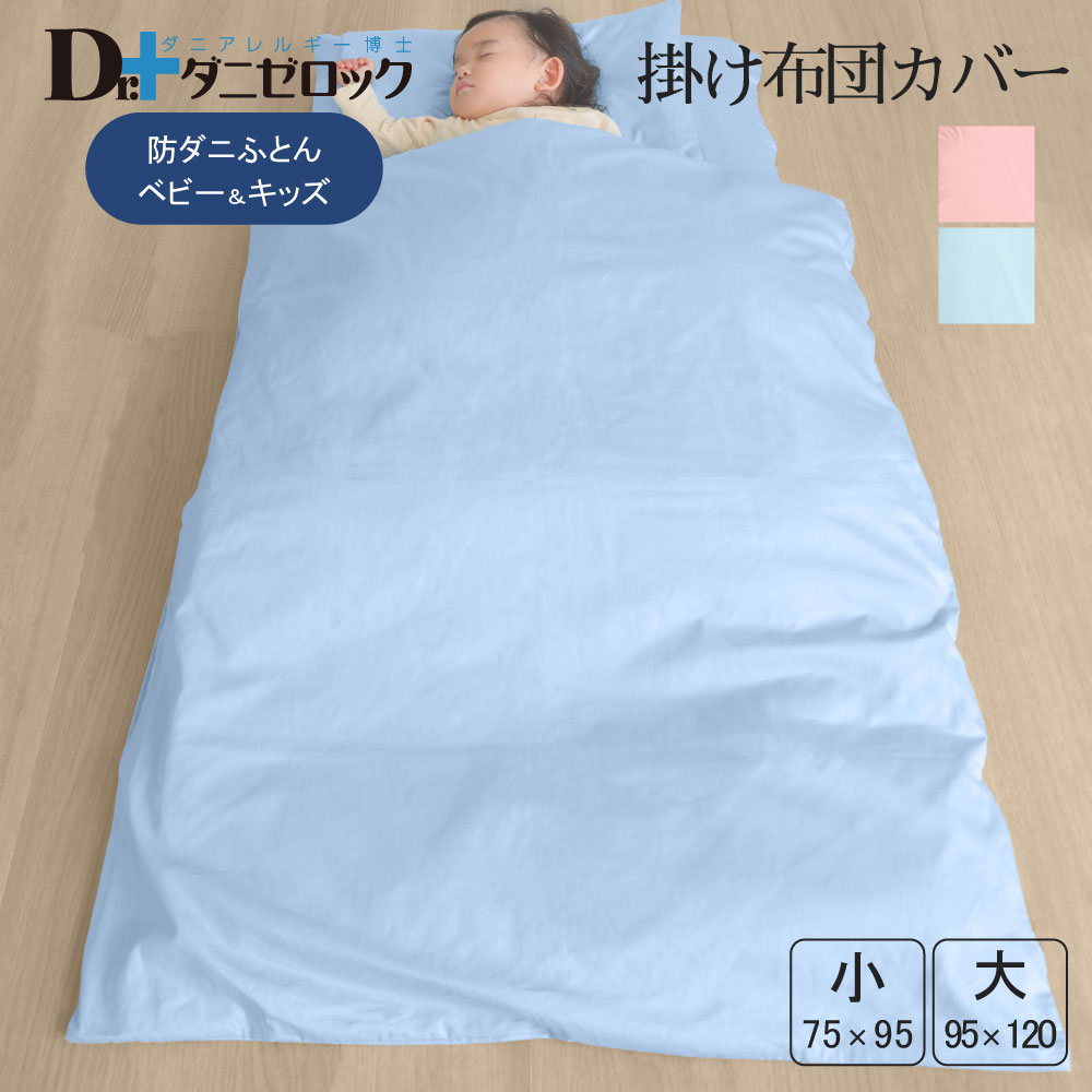 【送料無料】 Dr.ダニゼロック ベビー 掛け布団カバー 防ダニ 薬剤不使用 ほこりが出にくい ダニ アレルギー アトピー 掛布団カバー 掛けカバー シーツ 乳児 幼児 赤ちゃん 日本製 綿100% ヤマセイ