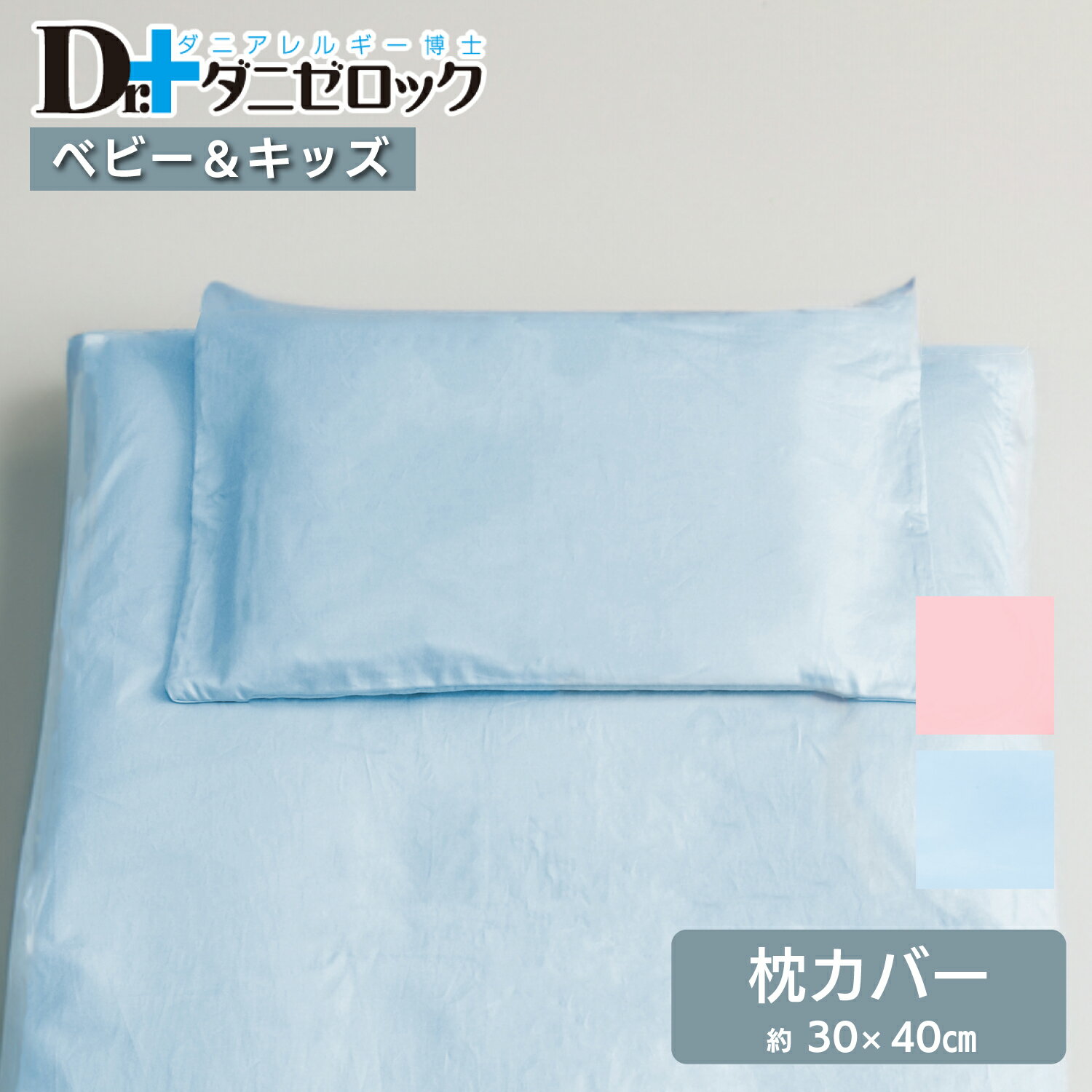 Dr.ダニゼロック ベビー 枕カバー 30×40cm 防ダニ 薬剤不使用 ほこりが出にくい 防ダニ加工 ダニ アレルギー アトピー 喘息 ハウスダスト 枕 まくらカバー シーツ 乳児 幼児 赤ちゃん 日本製 綿100% ヤマセイ