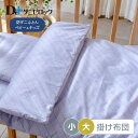 【クーポン対象商品 お買い物マラソン期間中】【送料無料】 ダニゼロック ベビー 掛け布団 小:75×95cm 大:95×120cm 防ダニ布団 防ダニ 薬剤不使...