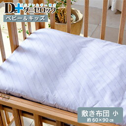 【送料無料】 ダニゼロック ベビー 敷布団 60×90cm 防ダニ布団 防ダニ 薬剤不使用 ほこりが出にくい ダニ アレルギー アトピー 喘息 ハウスダスト 敷布団 ふとん 乳児 幼児 赤ちゃん 日本製 綿100% ヤマセイ Dr.ダニゼロック