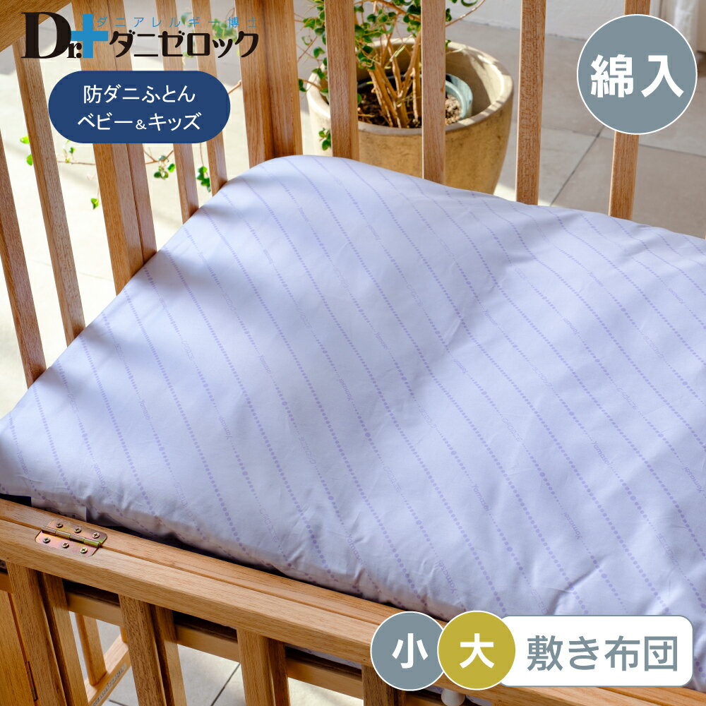 【送料無料】 ダニゼロック ベビー 敷布団 70×120cm 防ダニ布団 防ダニ 薬剤不使用 ほこりが出にくい ダニ アレルギー アトピー 喘息 ハウスダスト 敷布団 ふとん 乳児 幼児 赤ちゃん 日本製 綿100% ヤマセイ Dr.ダニゼロックのサムネイル