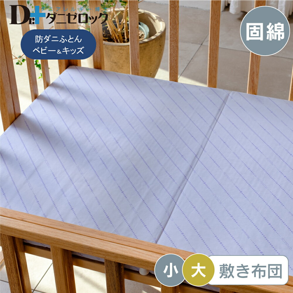 【送料無料】 ダニゼロック ベビー 敷布団 固綿タイプ 小：60×90cm 大：70×120cm 防ダニ布団 防ダニ 薬剤不使用 ほこりが出にくい ダニ アレルギー アトピー 敷布団 ふとん 乳児 幼児 赤ちゃん 日本製 綿100%のサムネイル