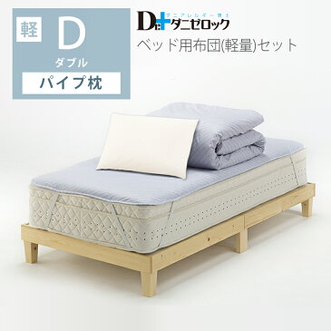 防ダニ 布団 布団セット ベッド用 ダブル 軽量掛け布団 パイプ枕 洋 洋式 洋室 日本製 綿100% 高密度生地 ダニ 対策 アレルギー アトピー 花粉 ヤマセイ ダニゼロック