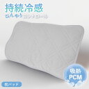 【半額アイテム 楽天スーパーSALE期間中】☆ひんやり枕パッド 冷感 ピローパッド 接触冷感 吸熱 PCM 普通判 43×63cm 大判50×70cm 体温マイ...