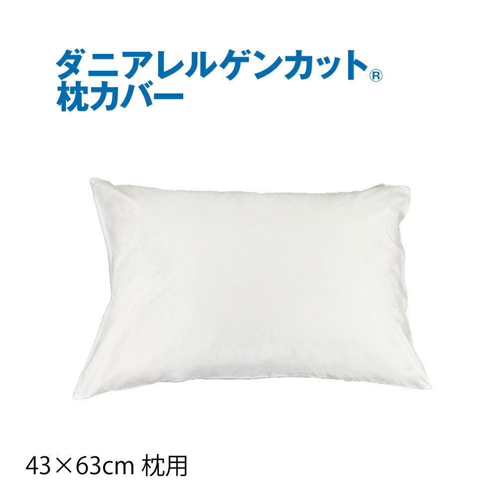 枕カバー 普通サイズ 43×63cm 防ダニ 枕カバー 枕　ダニアレルゲンカット　綿100% ほこり ウィルス カット ダニ対策 …