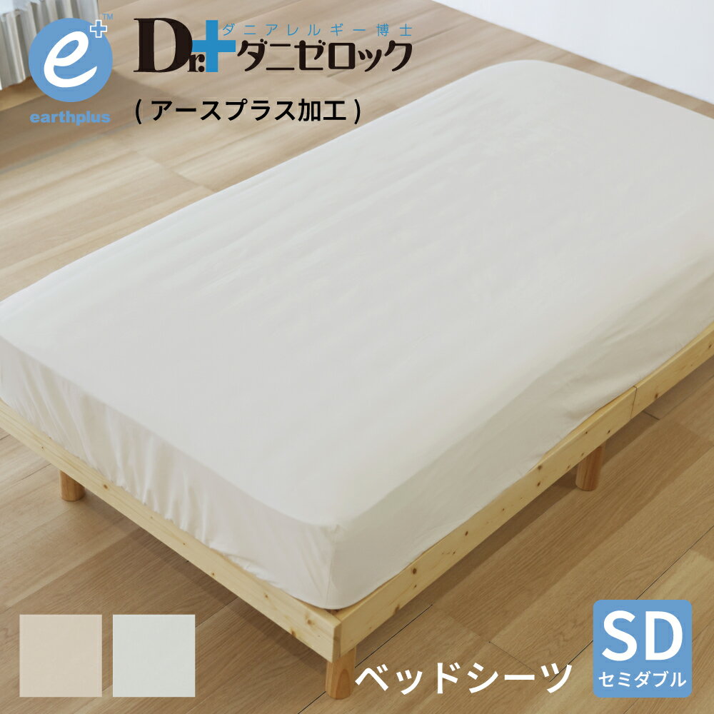 【割引クーポン★対象商品 ブラックフライデー期間中】ダニゼロック アースプラス　ベッドシーツ ボックス タイプ セミダブル 120×200×25cm 防ダニ 薬剤不使用 アレルギー アトピー 喘息 ハウスダスト ボックスシーツ マットレスカバー 布団カバー 日本製 綿100% ヤマセイ