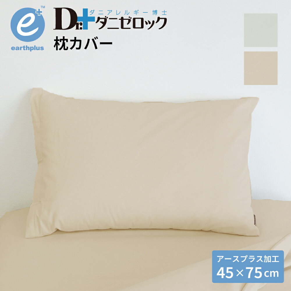 ダニゼロック アースプラス　枕カバー 大 45×75cm 防ダニ 薬剤不使用 ほこりが出にくい 防ダニ加工 ダニ アレルギー …