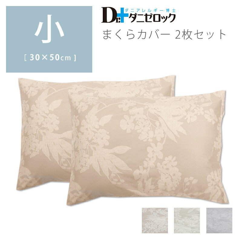 ダニゼロック 枕カバー 小 30×50cm 2枚セット 防ダニ 薬剤不使用 ほこりが出にくい 日本製 綿100% ダニ 対策 アレル…