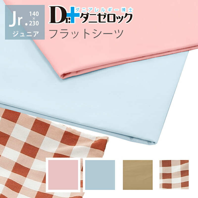 【送料無料】 Dr.ダニゼロック フラットシーツ ジュニア 140×230cm 防ダニ布団 ダニゼロ ...