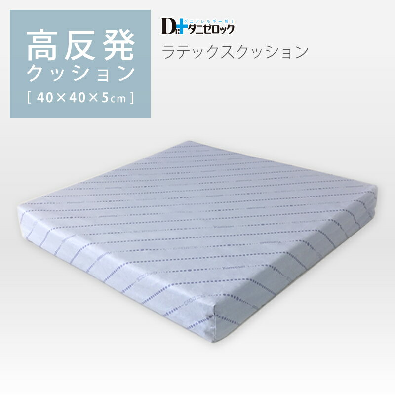 【クーポン対象商品 BLACKFRIDAY期間中】ラテックス 座布団 40×40×5cm クッション 高反発 日本製 綿100% ダニ アレルギー アトピー 花...