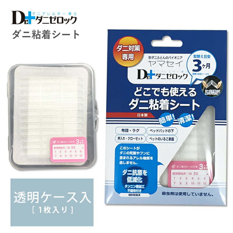 【メール便なら送料無料】どこでも使えるダニ粘着シート 透明ケース付き 【1枚入り】 13×11cm ダニ捕りシート ダニ取り ダニシート 防ダニシート ダニ捕りマット ダニ退治 赤ちゃん 安全