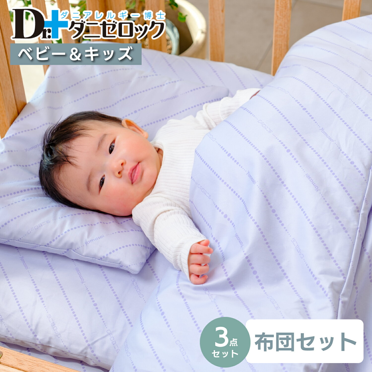 【クーポン対象 お買い物マラソン期間中】【送料無料】 ダニゼロック ふとんセット ベビー用 (掛け布団 敷き布団 ベビー枕) 防ダニ 薬剤不使用 防ダニ布団 防ダニ加工 ダニ アレルギー アトピー 乳児 幼児 赤ちゃん ふとん 日本製 綿100% ヤマセイ Dr.ダニゼロック