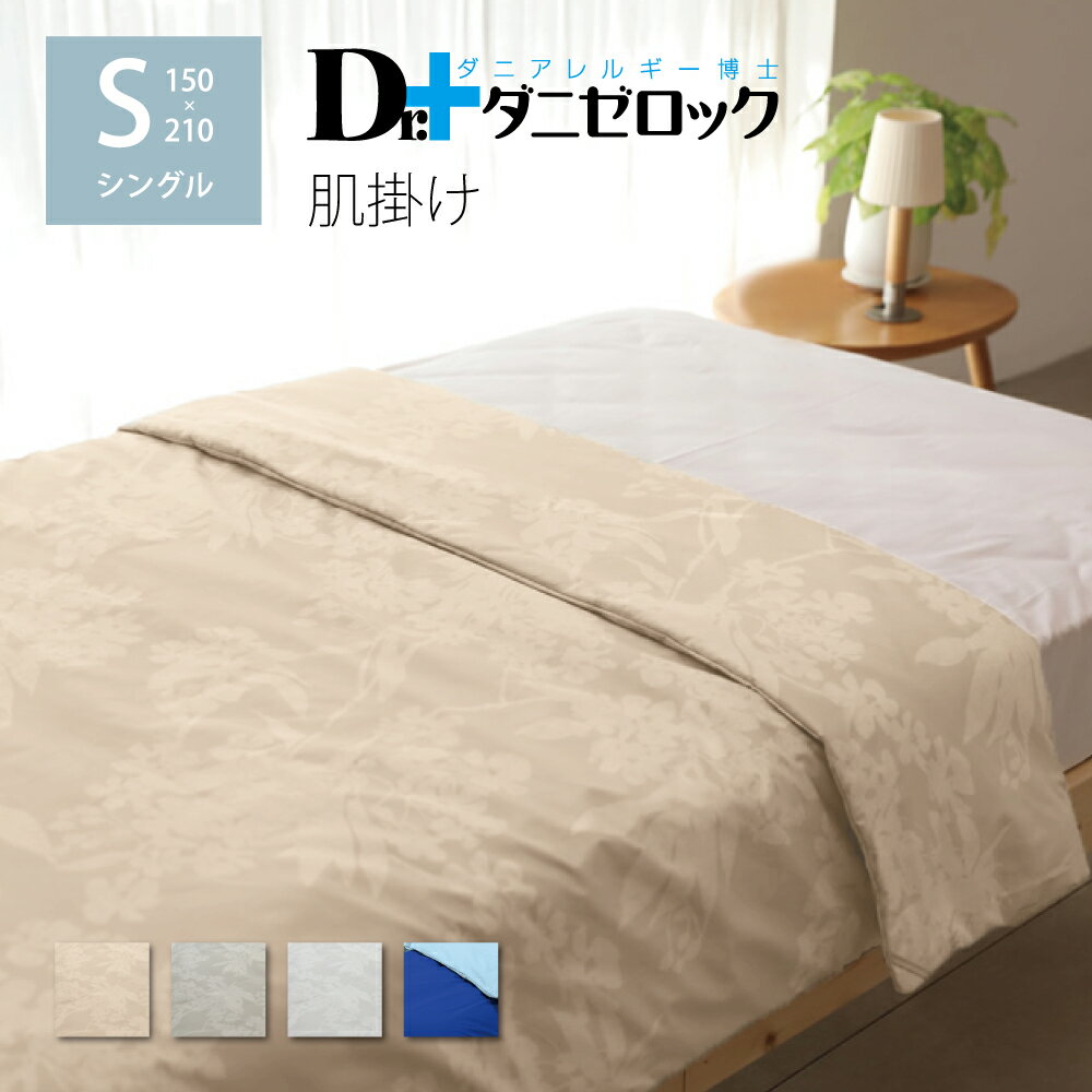 【送料無料】 ダニゼロック 肌掛け布団 シングル 150×210cm 洗える 防ダニ布団 薬剤不使用 防ダニ ダニ アレルギー アトピー 喘息 ハウスダスト 肌掛布団 肌掛 ふとん 綿100% 日本製 ヤマセイ Dr.ダニゼロックのサムネイル