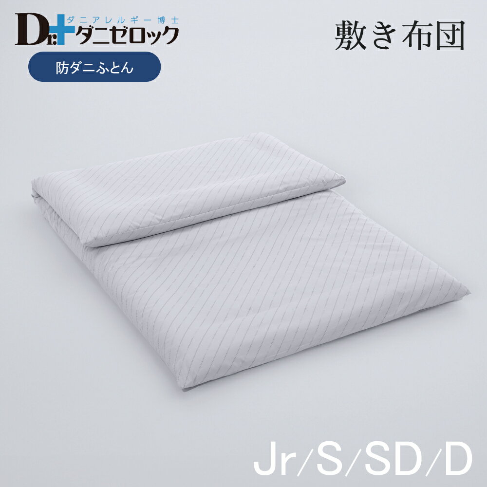 【クーポン対象商品 BLACKFRIDAY期間中】ダニゼロック 敷き布団 (固芯タイプ) シングル 100×210cm セミダブル 120×210cm ダブル 140×210cm ジュニア 90×185cm布団 薬剤不使用 制菌 ダニ アレルギー アトピー ハウスダスト 敷布団 ふとん 日本製 綿100%