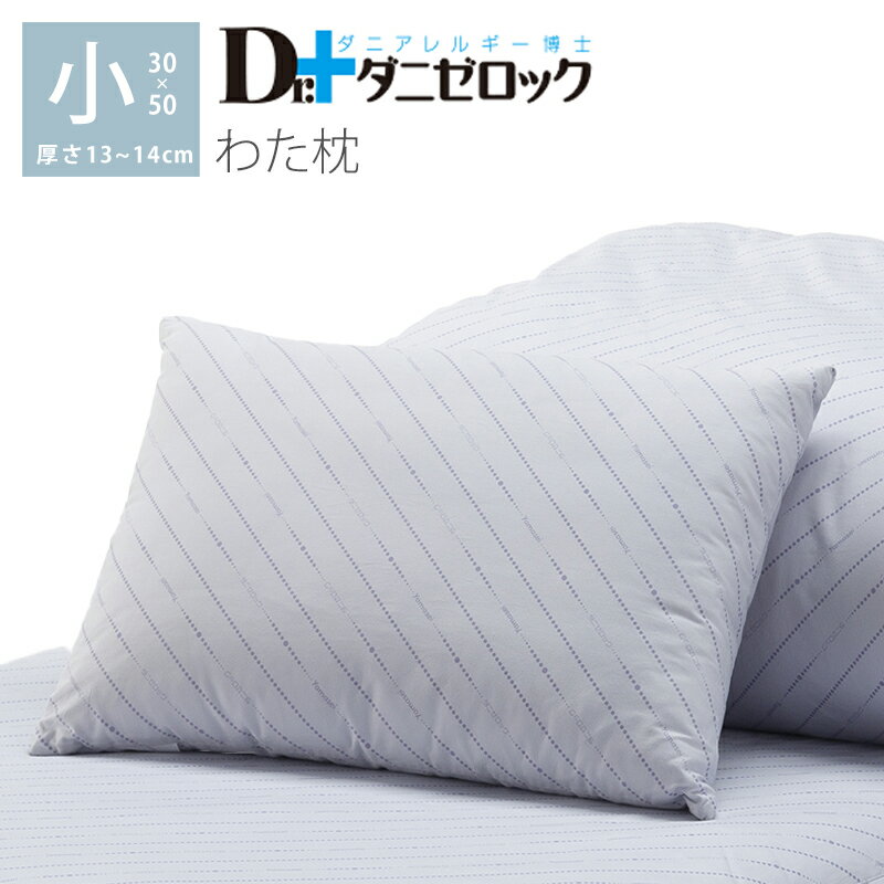 ダニゼロック 綿枕 小 サイズ 30×50cm