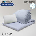 【クーポン対象商品 お買い物マラソン期間中】【送料無料】 ダニゼロック 布団セット 和敷用 シングル・セミダブル(3点セット) ダブル(4点セット) (羽毛掛け布団 敷き布団 パイプ枕) 防ダニ布団 防ダニ 羽毛 布団 ダニ アレルギー アトピー ハウスダスト 綿100% 日本製